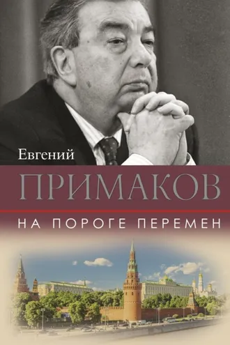 Обложка книги «На пороге перемен»