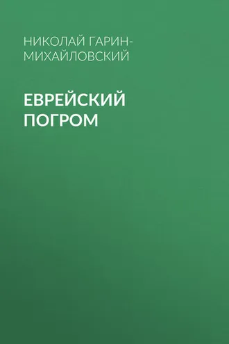 Обложка книги «Еврейский погром»