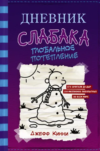 Обложка книги «Дневник слабака. Глобальное потепление»