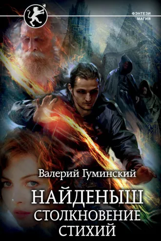 Обложка книги «Найденыш. Столкновение стихий»