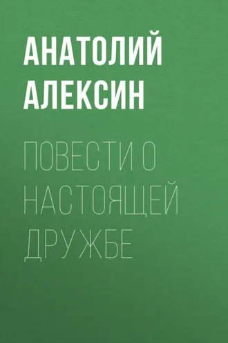 Обложка книги «Повести о настоящей дружбе»