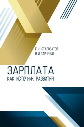 Обложка книги «Зарплата как источник развития»