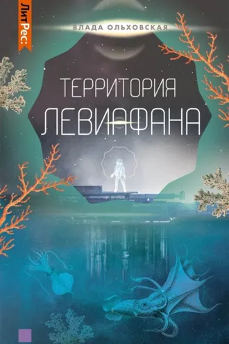 Обложка книги «Территория Левиафана»