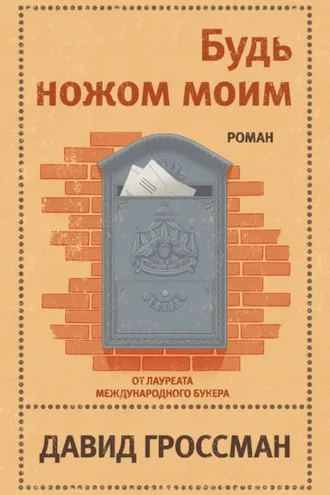 Обложка книги «Будь ножом моим»