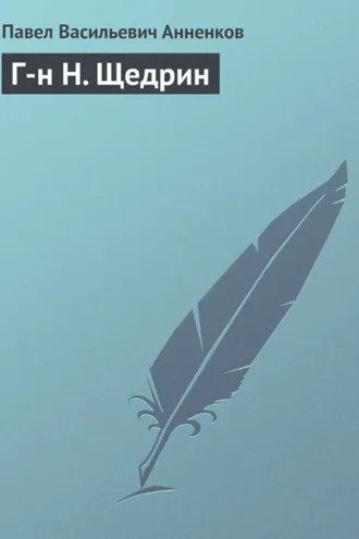 Обложка книги «Г-н Н. Щедрин»