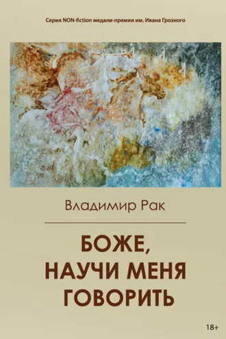 Обложка книги «Боже, научи меня говорить»