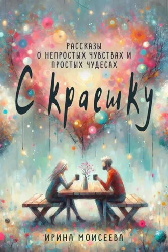 Обложка книги «С краешку»