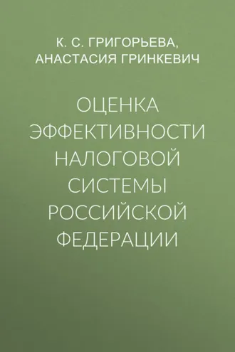 Обложка книги «Оценка эффективности налоговой системы Российской Федерации»