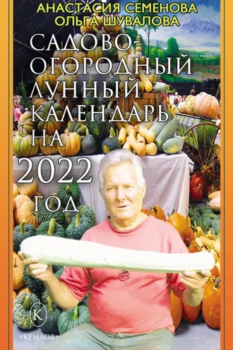 Обложка книги «Садово-огородный лунный календарь на 2022 год»