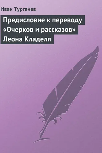Обложка книги «Предисловие к переводу «Очерков и рассказов» Леона Кладеля»