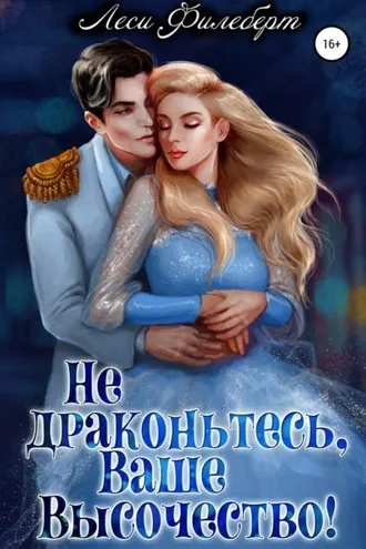 Обложка книги «Не драконьтесь, Ваше Высочество! или Игра на выживание»
