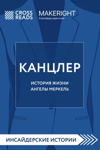 Обложка книги «Саммари книги «Канцлер. История жизни Ангелы Меркель»»