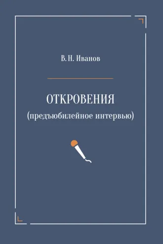 Обложка книги «Откровения (предъюбилейное интервью)»