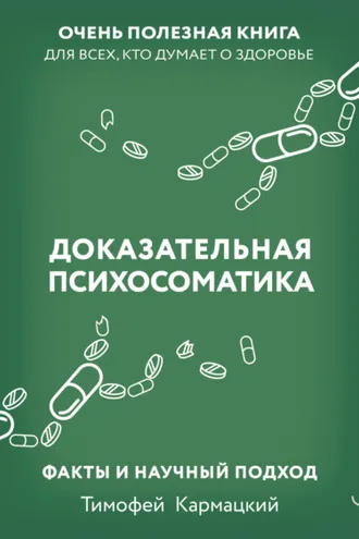 Обложка книги «Доказательная психосоматика: факты и научный подход. Очень полезная книга для всех, кто думает о здоровье»