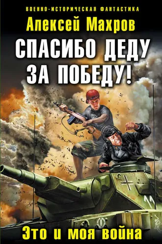 Обложка книги «Спасибо деду за Победу! Это и моя война»