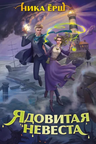Обложка книги «Ядовитая невеста»