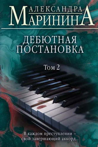 Обложка книги «Дебютная постановка. Том 2»