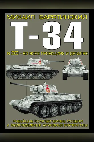 Обложка книги «Т-34 в 3D – во всех проекциях и деталях»