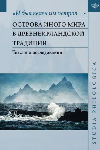 Обложка книги ««И был явлен им остров…». Острова Иного мира в древнеирландской традиции»