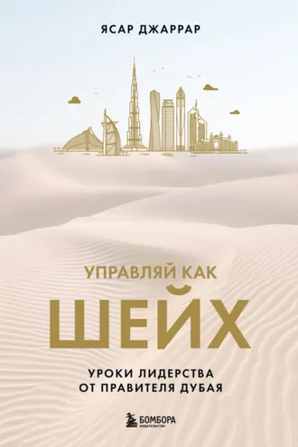 Обложка книги «Управляй как шейх. Уроки лидерства от правителя Дубая»