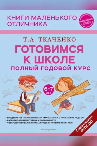 Обложка книги «Готовимся к школе. Полный годовой курс маленького отличника с 6 до 7 лет»