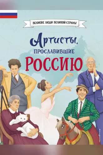 Обложка книги «Артисты, прославившие Россию»
