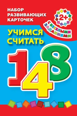 Обложка книги «Учимся считать»