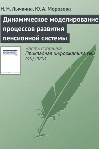 Обложка книги «Динамическое моделирование процессов развития пенсионной системы»