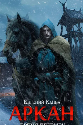 Обложка книги «Аркан. Книга 2. Время перемен»