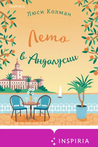 Обложка книги «Лето в Андалусии»