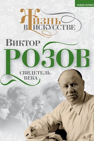 Обложка книги «Виктор Розов. Свидетель века»