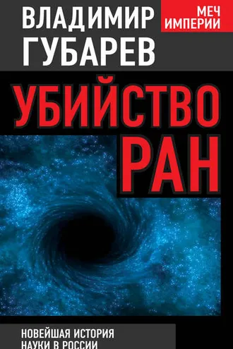 Обложка книги «Убийство РАН. Новейшая история науки в России»