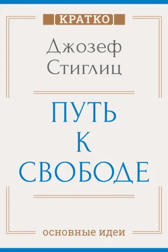 Обложка книги «Путь к свободе. Экономика и развитие общества. Джозеф Стиглиц. Кратко»