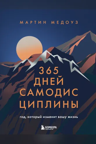 Обложка книги «365 дней самодисциплины. Год, который изменит вашу жизнь»