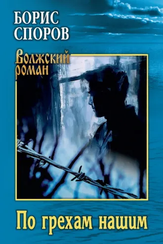Обложка книги «По грехам нашим»
