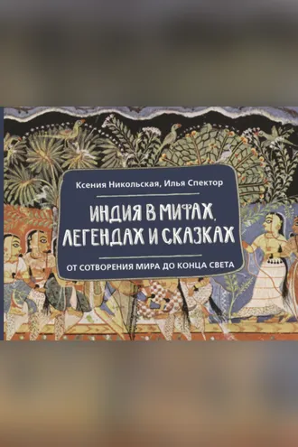 Обложка книги «Индия в мифах, легендах и сказках. От сотворения мира до конца света»