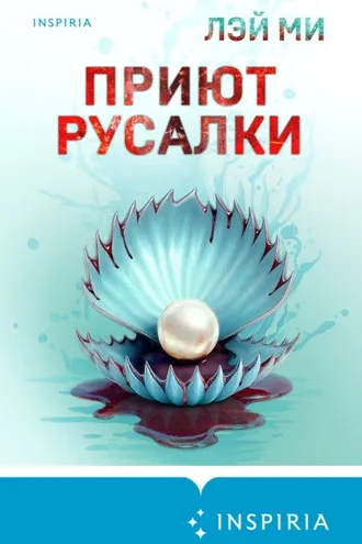 Обложка книги «Приют Русалки»