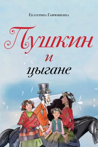 Обложка книги «Пушкин и цыгане»