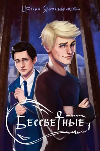 Обложка книги «Бессветные 1»