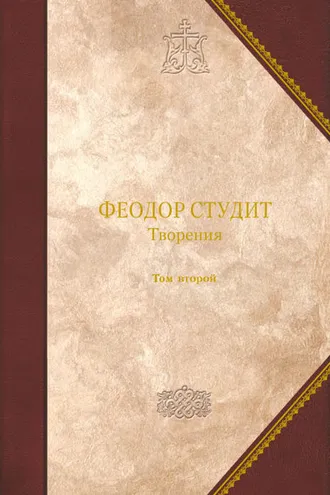 Обложка книги «Творения. Том 2: Нравственно-аскетические творения. Догматико-полемические творения. Слова. Литургико-канонические творения»