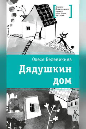 Обложка книги «Дядушкин дом»