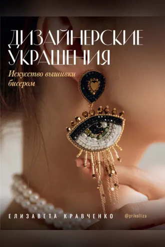 Обложка книги «Дизайнерские украшения. Искусство вышивки бисером»