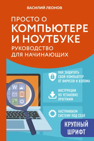Обложка книги «Просто о компьютере и ноутбуке. Руководство для начинающих»