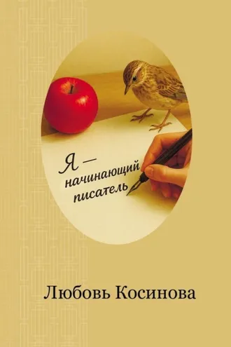 Обложка книги «Я – начинающий писатель»