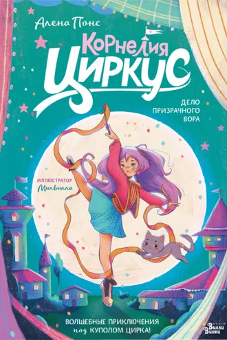 Обложка книги «Корнелия Циркус. Дело призрачного вора»
