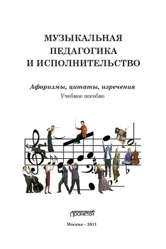 Обложка книги «Музыкальная педагогика и исполнительство. Афоризмы, цитаты, изречения»