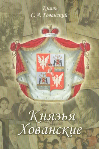 Обложка книги «Князья Хованские»