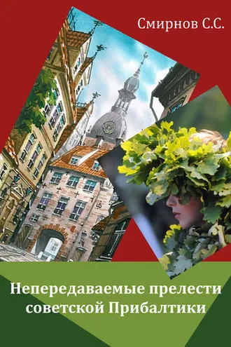 Обложка книги «Непередаваемые прелести советской Прибалтики (сборник)»