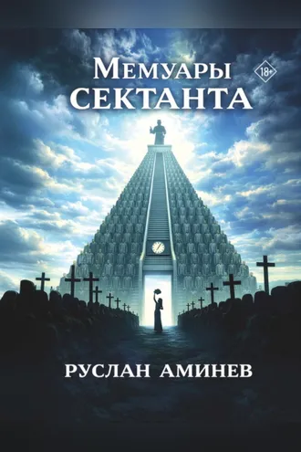 Обложка книги «Мемуары сектанта»