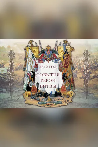 Обложка книги «1812 год. События. Герои. Битвы»